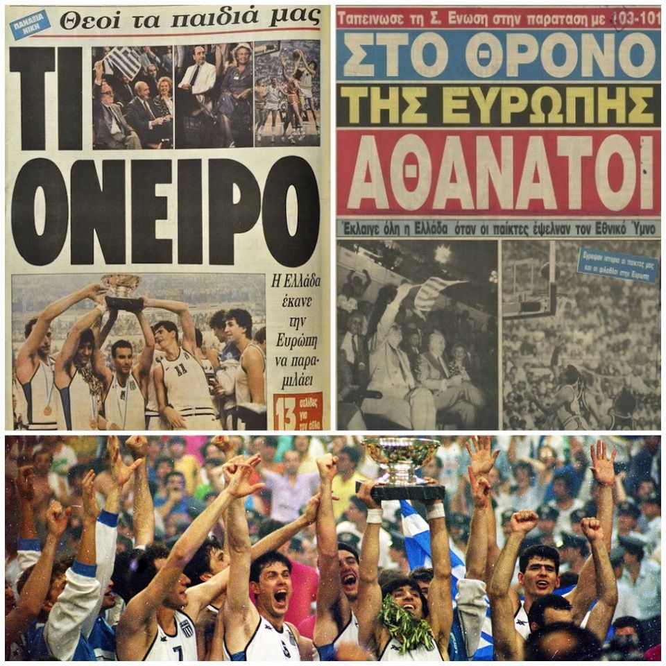 "Τι έκανες μπαμπά το 1987 όταν ο Γκάλης κέρδισε το Eurobasket;"