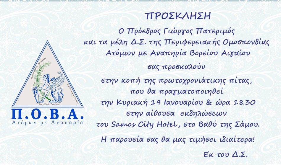 Η Περιφερειακή Ομοσπονδία Ατόμων με Αναπηρία Β.Α. θα κόψει την πρωτοχρονιάτικη πίτα στο Samos City Hotel