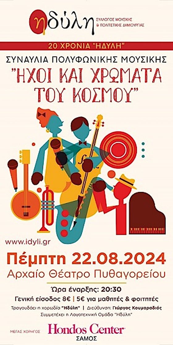 «ΗΔΥΛΗ» : 20 χρόνια  και γιορτάζει με ένα μουσικό και ποιητικό ταξίδι σε διαφορετικές κουλτούρες της γης