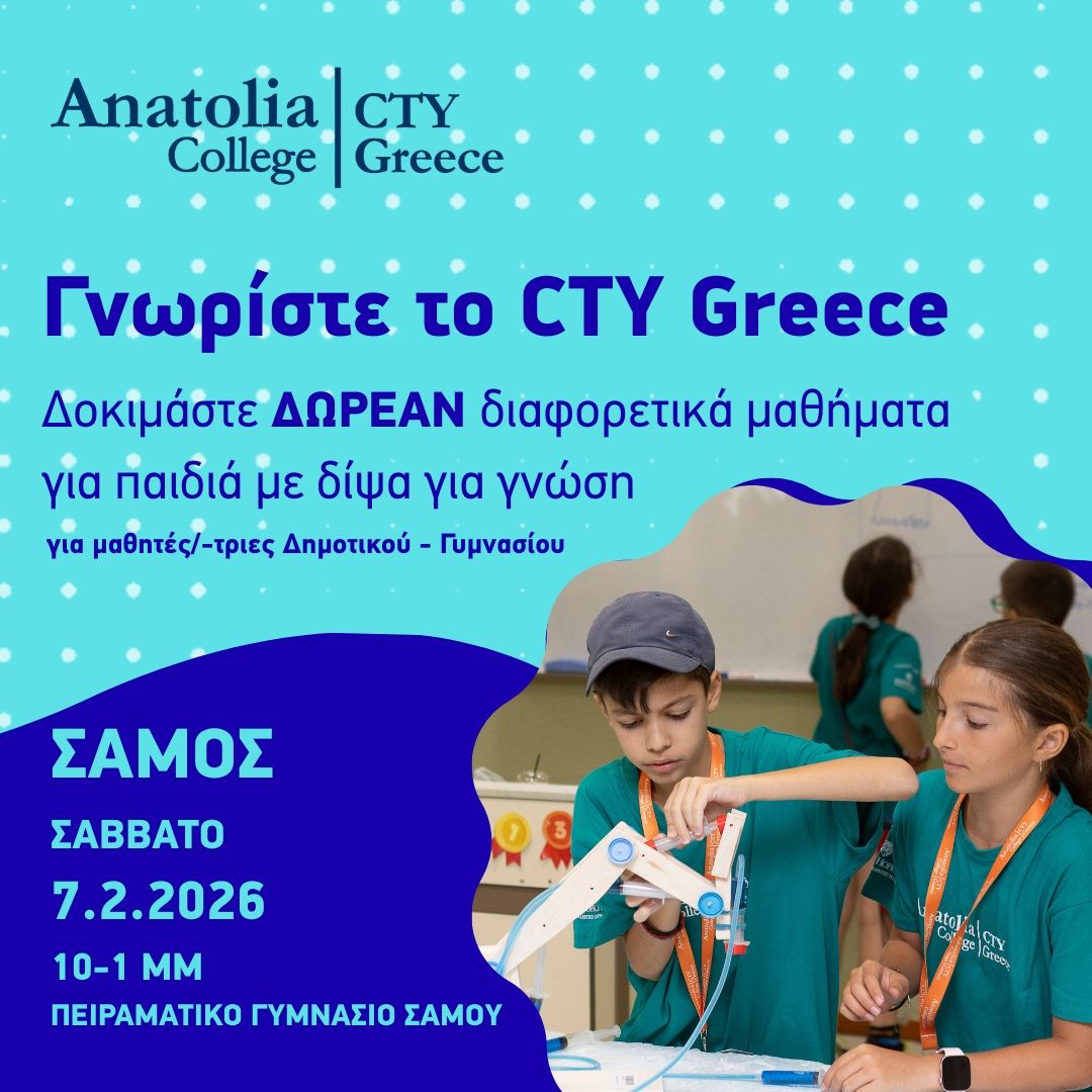 CTY Greece στη Σάμο: Ανοιχτή Ημέρα Γνωριμίας & Δωρεάν Επιμόρφωση Εκπαιδευτικών