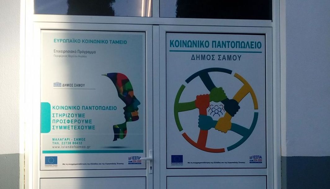 Ένδυση και υπόδηση στο κοινωνικό παντοπωλείο Ανατολικής Σάμου