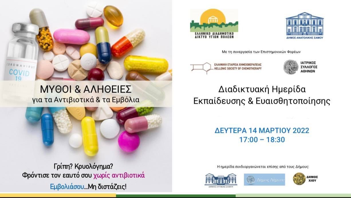Διαδικτυακή ημερίδα ενημέρωσης, για την ορθή χρήση των Αντιβιοτικών και τη σημασία των Εμβολίων