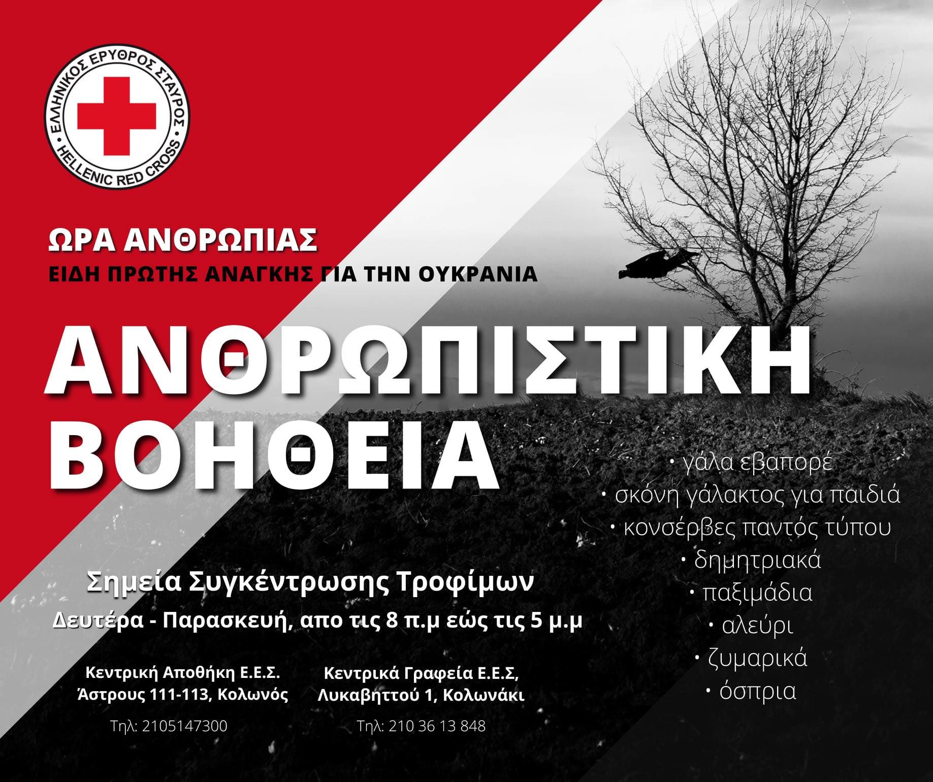 ΔΗΜΟΣ ΑΝΑΤΟΛΙΚΗΣ ΣΑΜΟΥ-ΑΝΘΡΩΠΙΣΤΙΚΗ ΒΟΗΘΕΙΑ ΣΕ ΑΜΑΧΟΥΣ ΤΗΣ ΟΥΚΡΑΝΙΑΣ