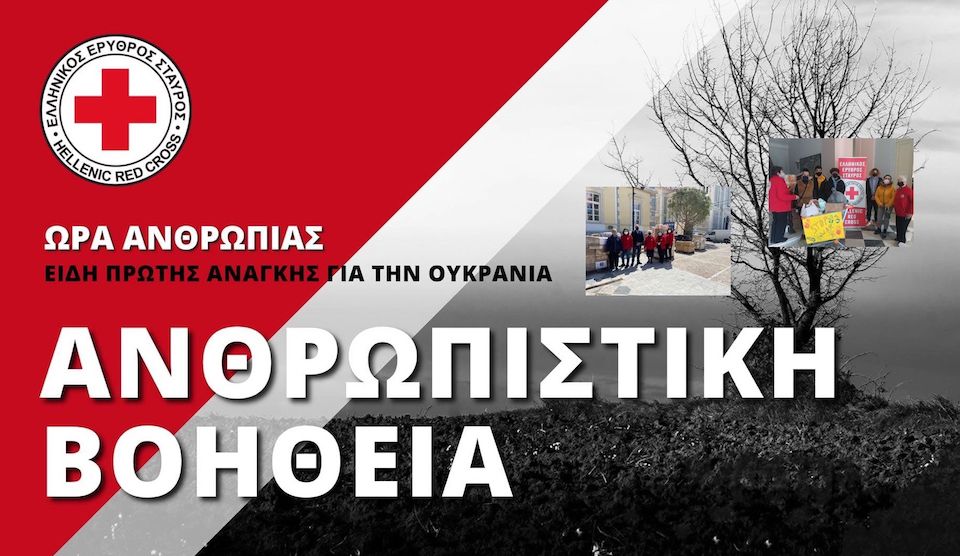 Ευχαριστήριο Ελληνικού Ερυθρού Σταυρού
