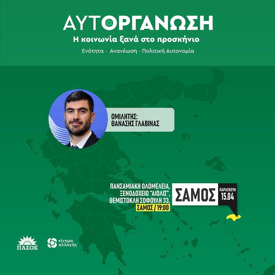 Επίσκεψη του διευθυντή της Κ.Ο. του ΠΑΣΟΚ στη Σάμο