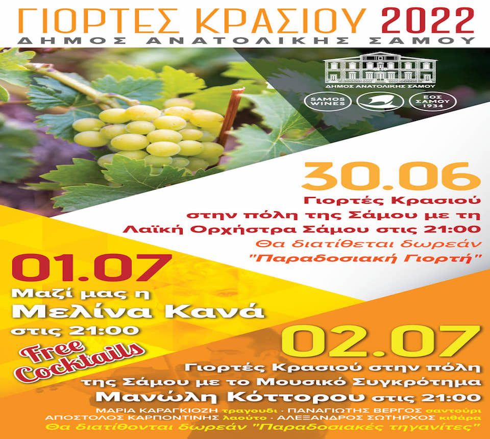 Σάμος: Γιορτές Κρασιού