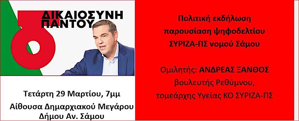 Παρουσίαση του ψηφοδελτίου του ΣΥΡΙΖΑ-ΠΣ για το νομό Σάμου