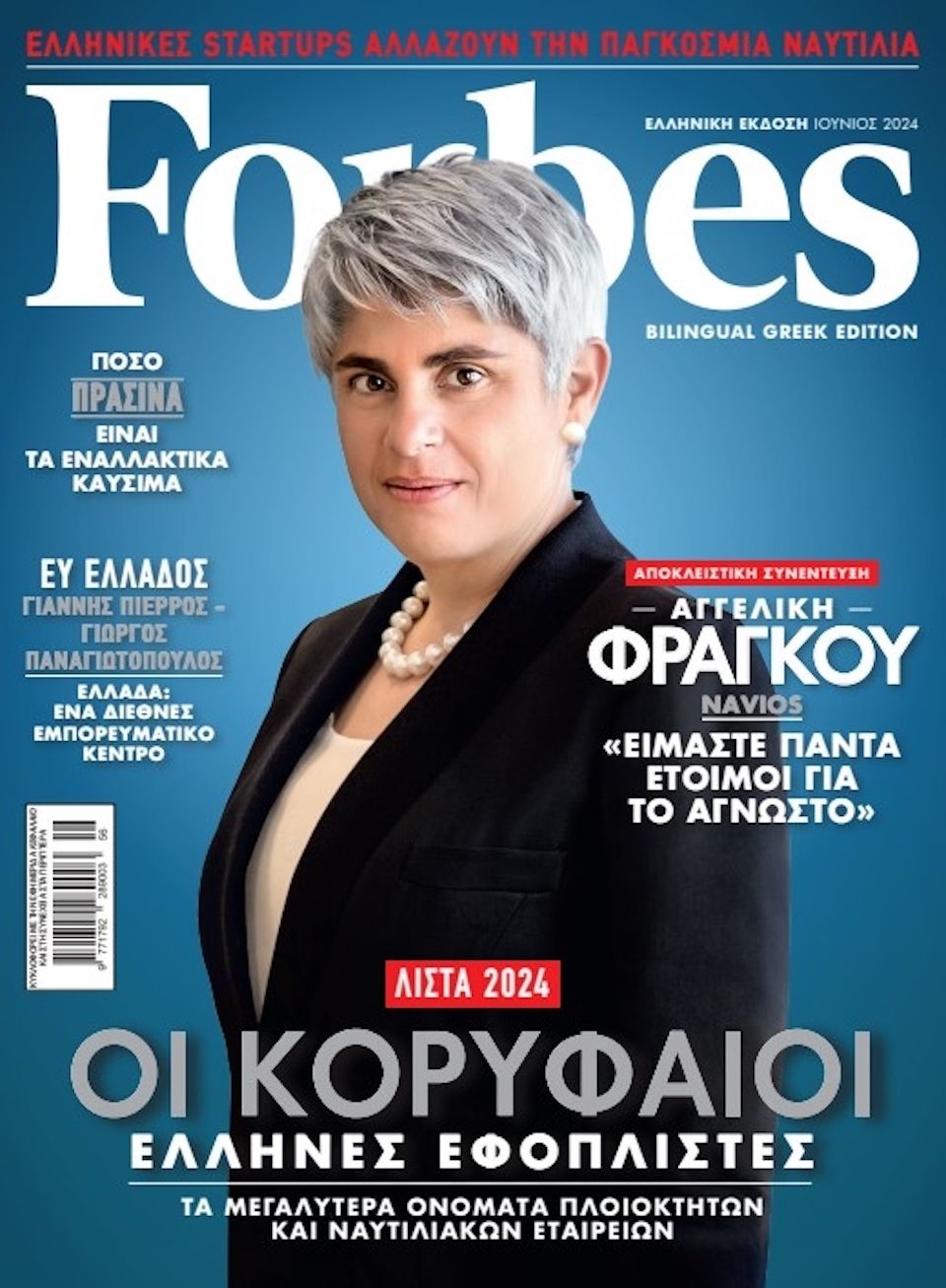 Στη λίστα του FORBES με τους 50 κορυφαίους Έλληνες εφοπλιστές η Οικογένεια Ιγγλέση