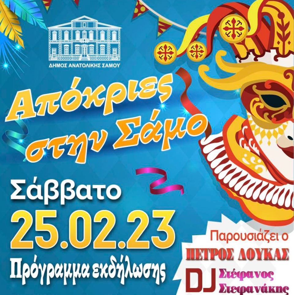 Αποκριάτικες εκδηλώσεις στον Δήμο Ανατολικής Σάμου