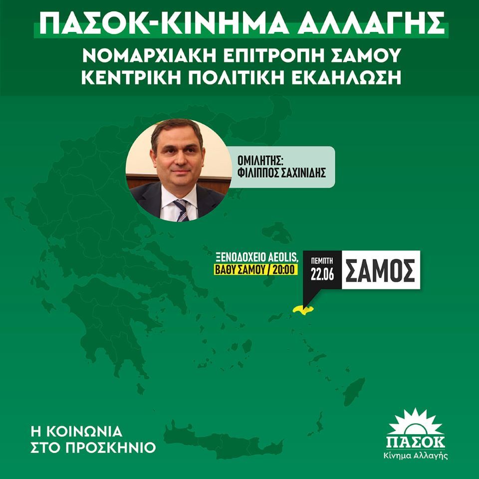ΠΑΣΟΚ, ομιλία του πρώην υπουργού  Φίλιππου Σαχινίδη στη Σάμο