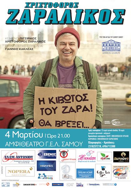 Χριστόφορος Ζαραλίκος σε μια μοναδική παράσταση στη Σάμο