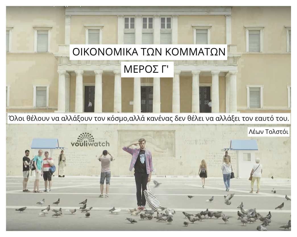 ΤΑ ΟΙΚΟΝΟΜΙΚΑ ΤΩΝ ΚΟΜΜΑΤΩΝ και (Α)ΔΙΑΦΑΝΕΙΑ