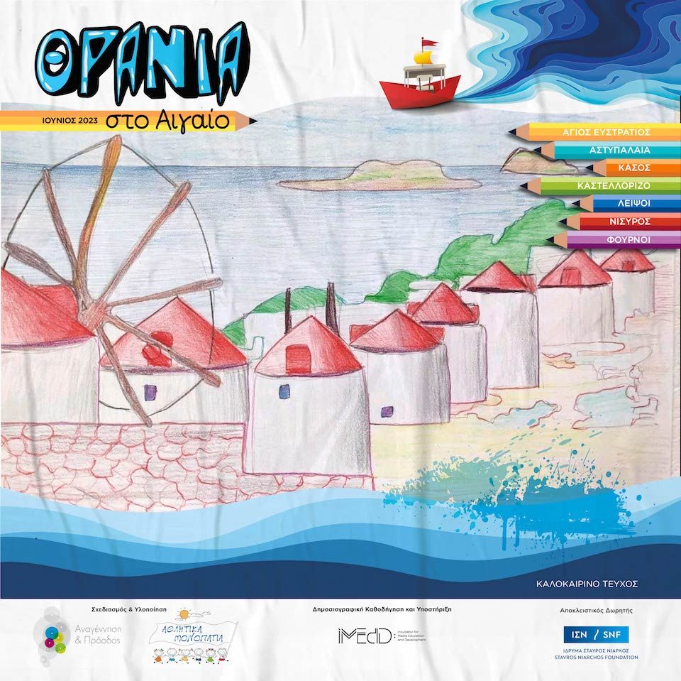 Η πρώτη  μαθητική διανησιωτική εφημερίδα με τίτλο ''Θρανία στο Αιγαίο''