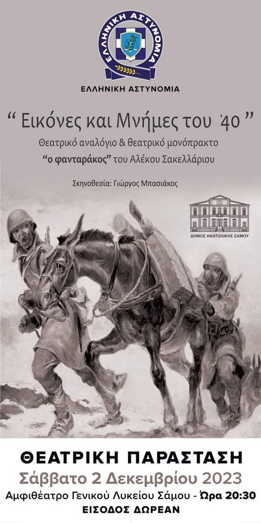 Θεατρική παράσταση  «Εικόνες και Μνήμες του 40»