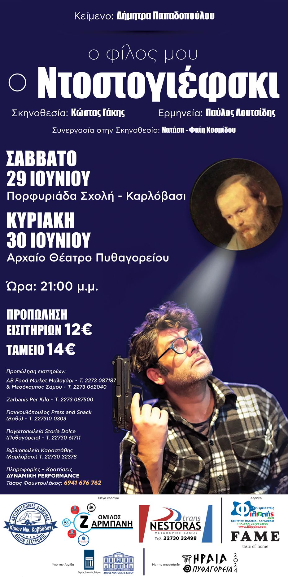 Σάμος: "Ο φίλος μου ο Ντοστογιέφσκι" της Δήμητρας Παπαδοπούλου σε δυο παραστάσεις