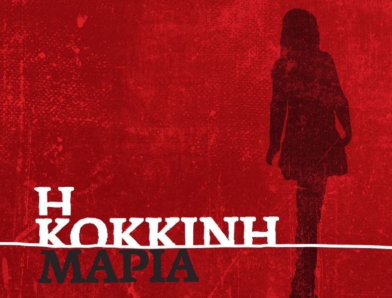 Βιβλίο: ...Η κόκκινη Μαρία