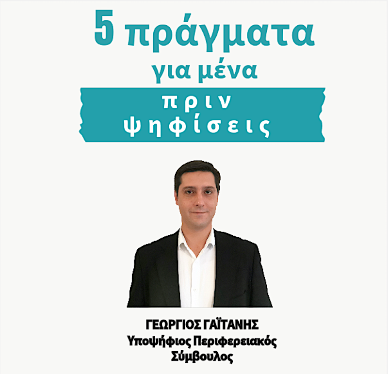 Συνέντευξη με τον Γιώργο Γαϊτανή, 5 πράγματα που πρέπει να ξέρεις