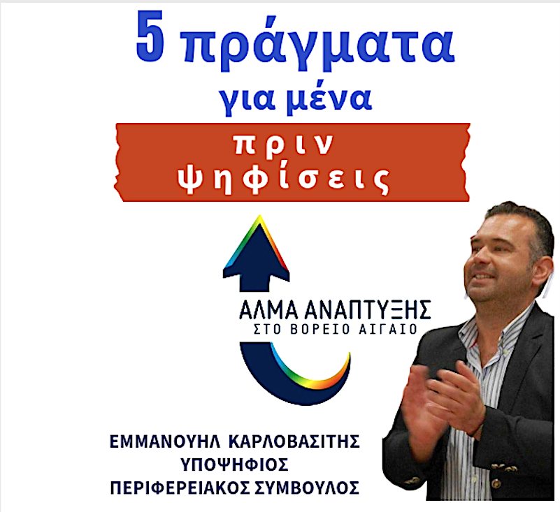 Συνέντευξη με τον Μανόλη Καρλοβασίτη, 5 πράγματα που πρέπει να ξέρεις