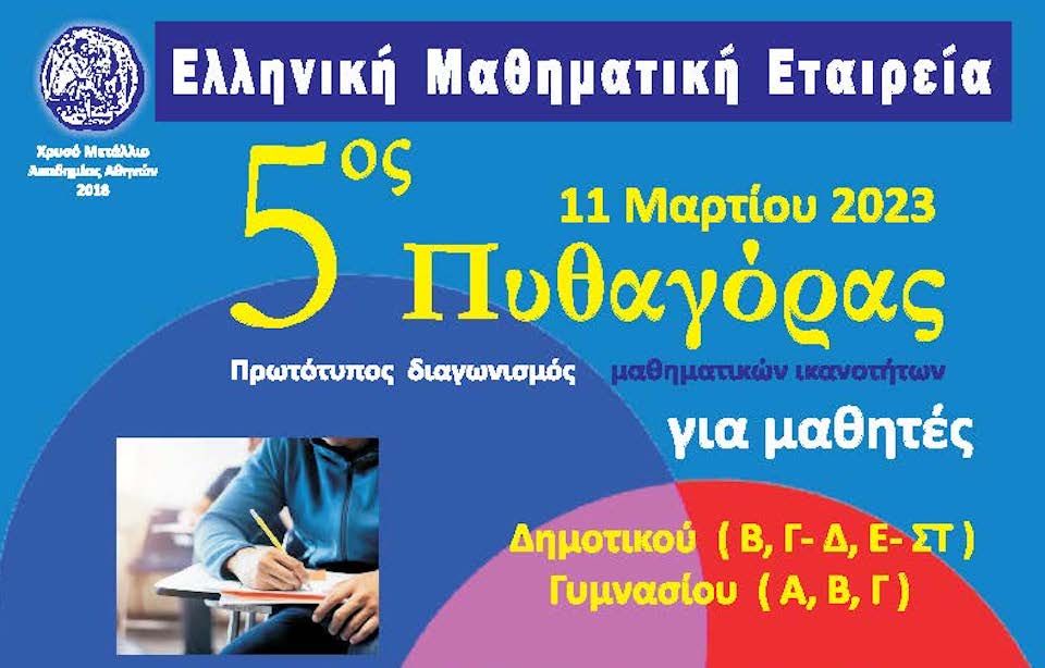 Σάμος: Μαθηματικός Διαγωνισμός Πυθαγόρας