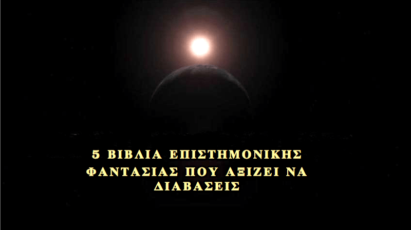 5 βιβλία επιστημονικής φαντασίας που αξίζει να διαβάσεις