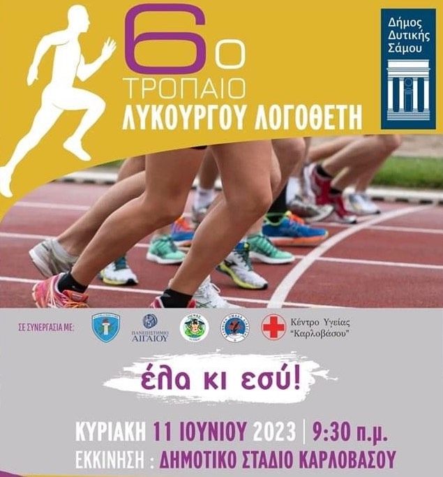 Αγώνες δρόμου "Λυκούργου Λογοθέτη"