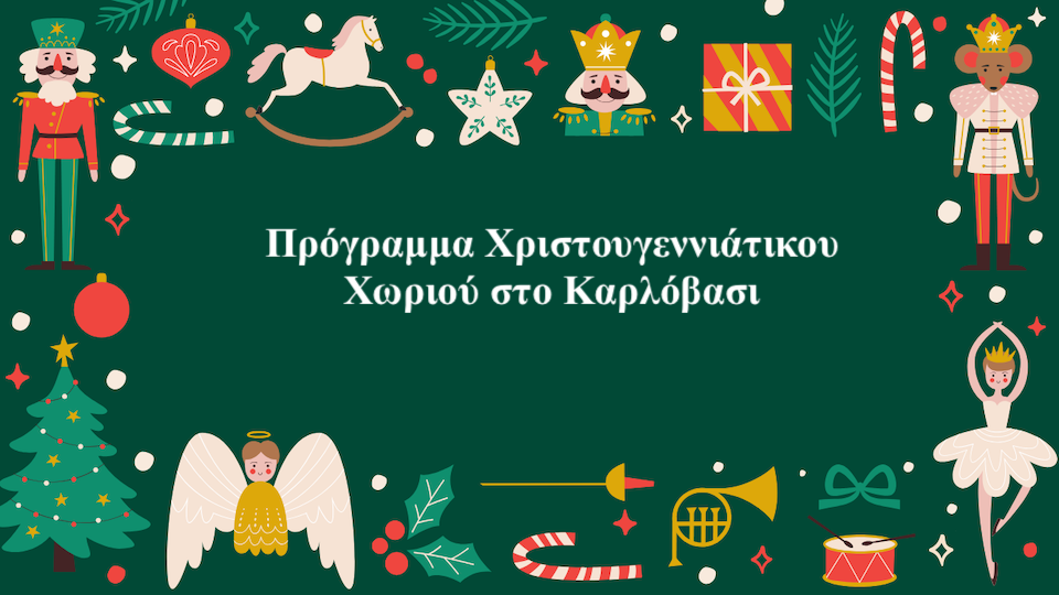 Πρόγραμμα Χριστουγεννιάτικου Χωριού στο Καρλόβασι
