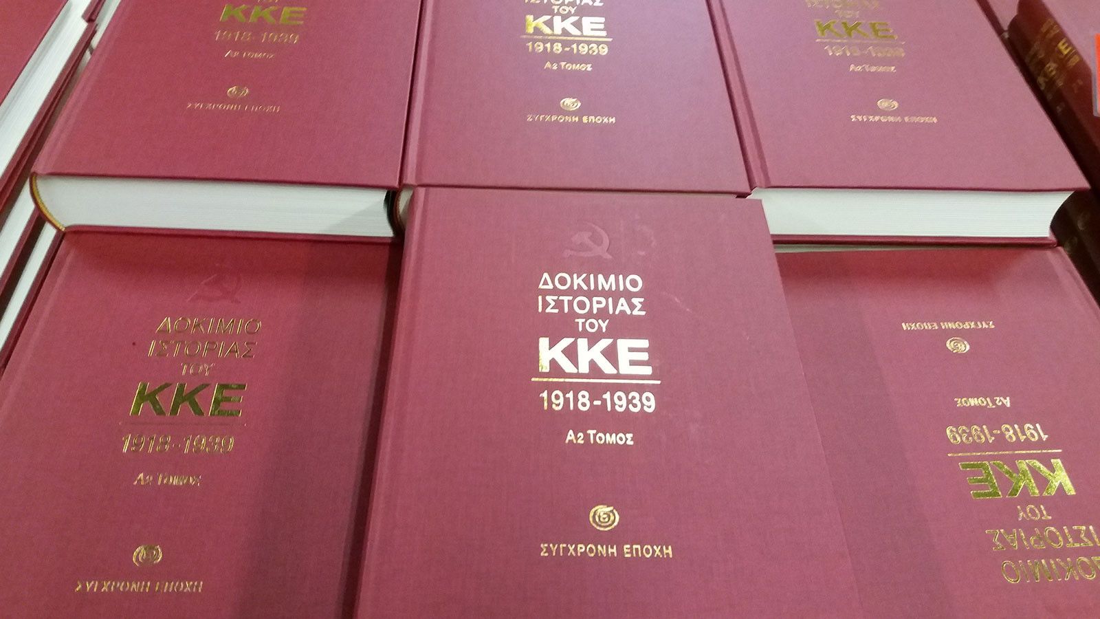 Σάμος: πολιτική - πολιτιστική εκδήλωση βιβλιοπαρουσίασης από την Τομεακή Επιτροπή ΚΚΕ