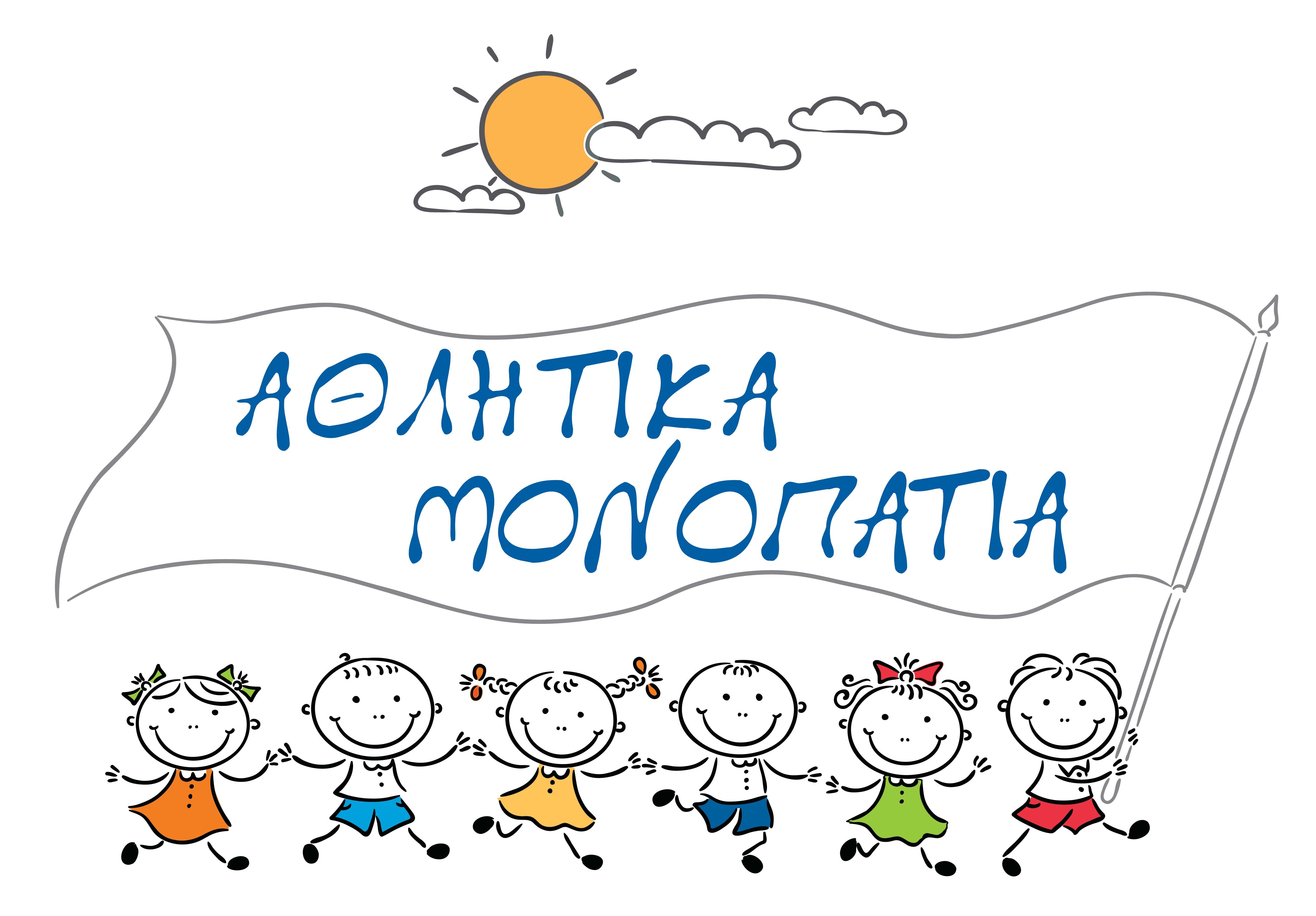 Αθλητικά Μονοπάτια Καλοκαίρι 2023