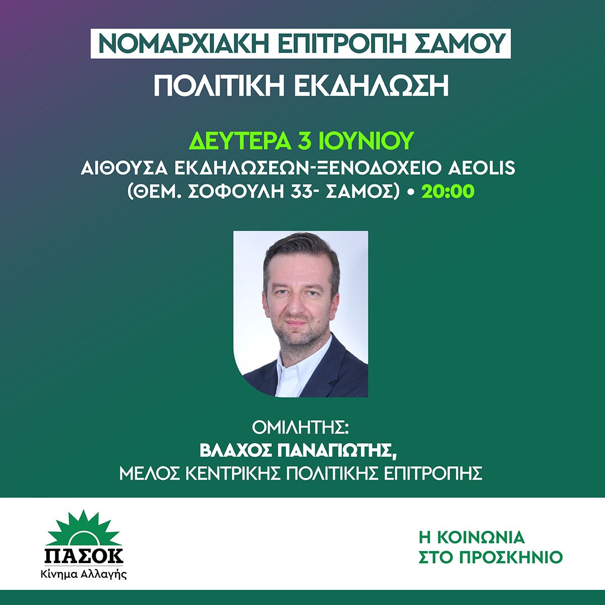 Σάμος: Πολιτική εκδήλωση του ΠΑΣΟΚ την Δευτέρα