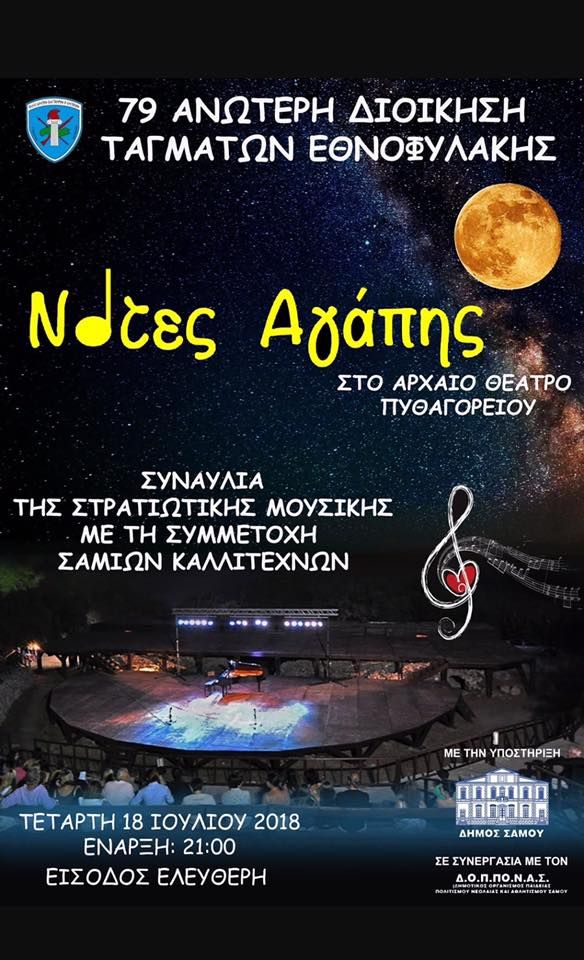 ''Νότες Αγάπης'' απο τη στρατιωτική μουσική της 79 ΑΔΤΕ