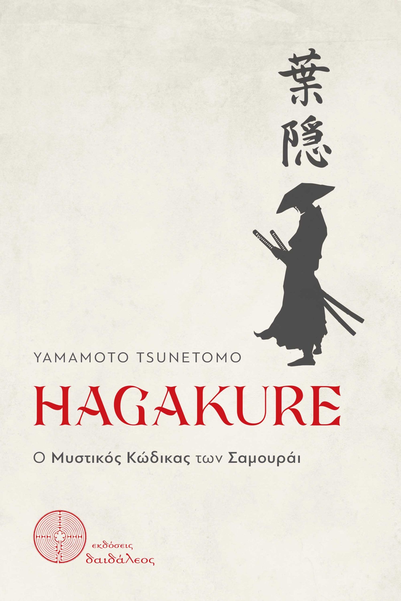 Hagakure: Ο μυστικός κώδικας ζωής και δράσης ενός υποδειγματικού Σαμουράι