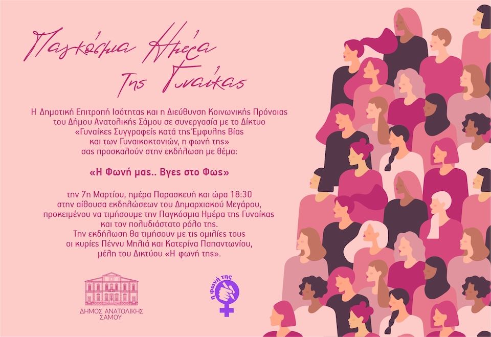 Εκδήλωση στη Σάμο για την Παγκόσμια Ημέρα της Γυναίκας
