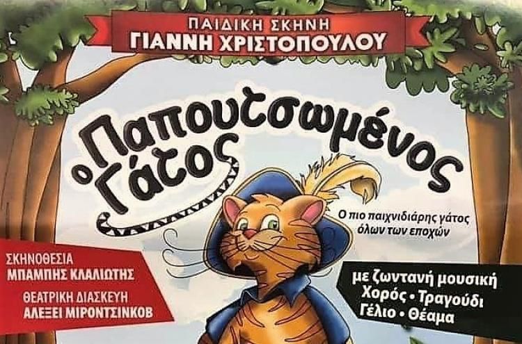 «Ο Παπουτσομένος Γάτος» στη Σάμο