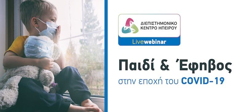 Διαδικτυακή εκδήλωση με θέμα «Παιδί & Έφηβος στην εποχή του COVID-19»