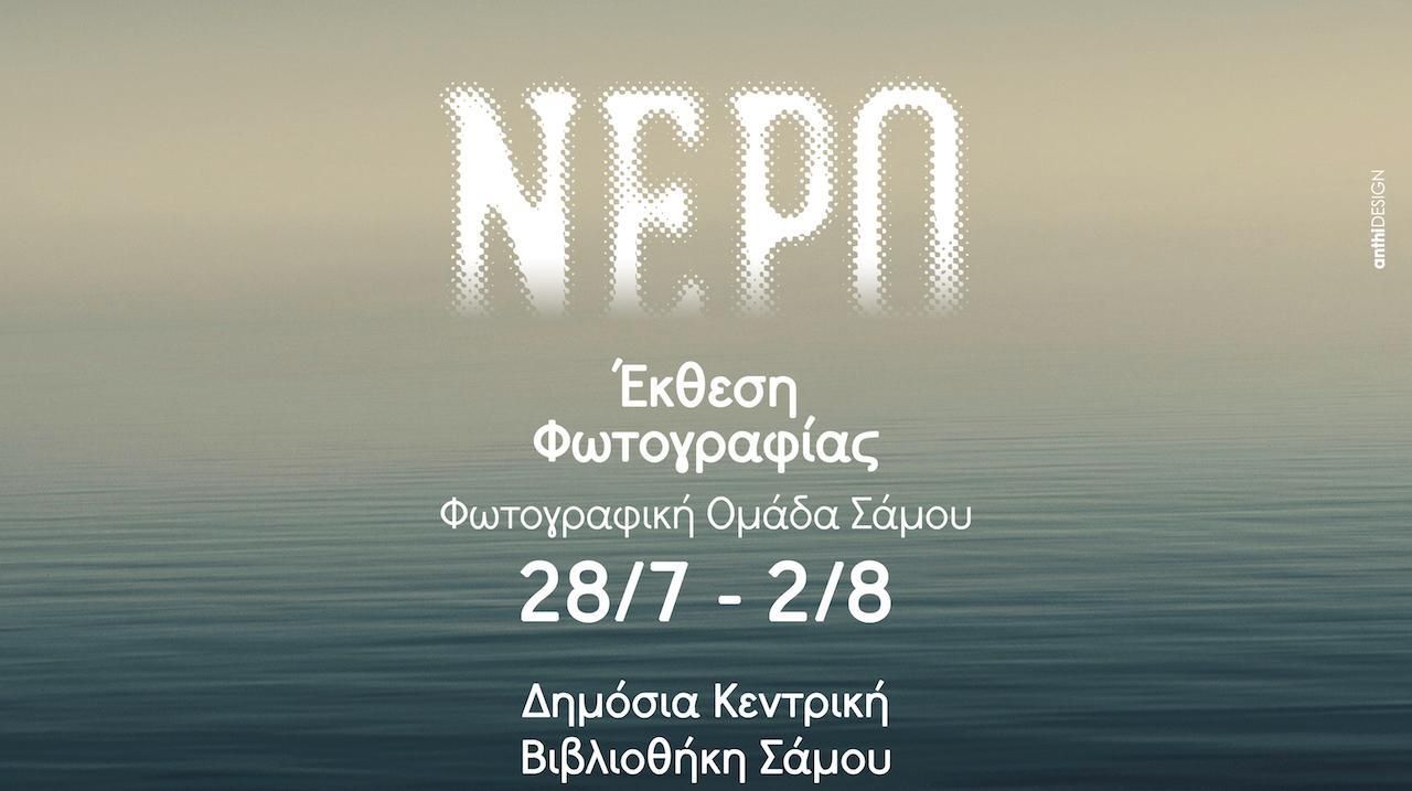 Έκθεση Φωτογραφίας από τη Φωτογραφική Ομάδα Σάμου 28 Ιουλίου - 2 Αυγουστου