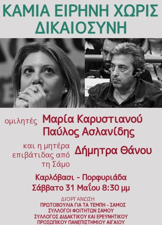 Εκδήλωση στο Καρλόβασι Σάμου για το έγκλημα στα Τέμπη – Σάββατο 31 Μαΐου στην Πορφυριάδα