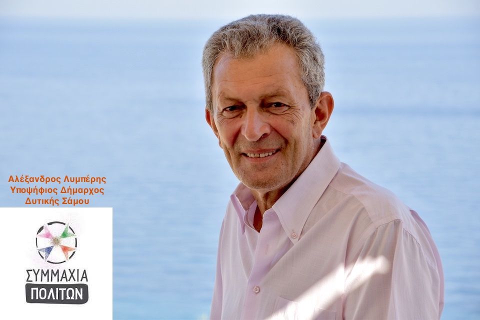 Ο Δήμαρχος Δυτικής Σάμου, Αλέξανδρος Λυμπέρης, μιλάει για την υποψηφιότητα του