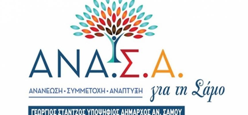 “ Ανα.Σ.Α. για τη Σάμο “ ευχαριστήριο στους δημότες