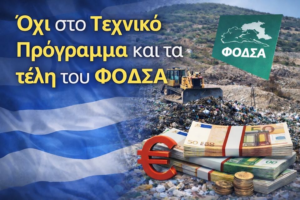 ΑΝΑΣΑ για τη Σάμο: Όχι στο Τεχνικό Πρόγραμμα και τα τέλη του ΦΟΔΣΑ