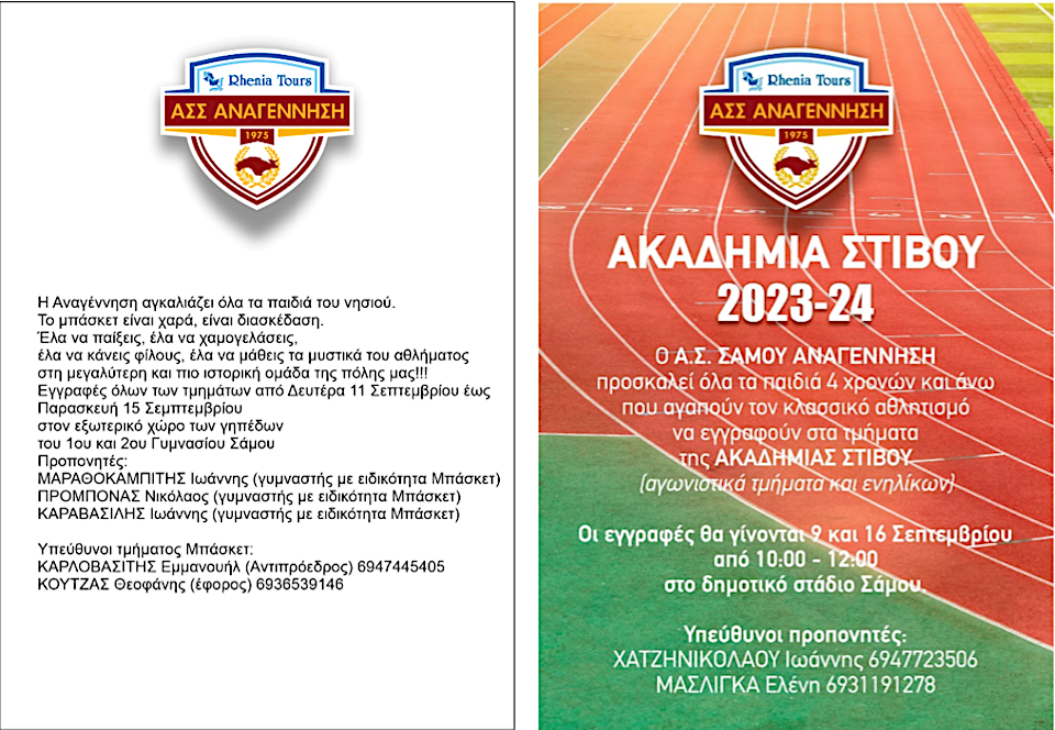 'Eναρξη ακαδημιών και  αγωνιστικών Τμημάτων Αναγέννησης