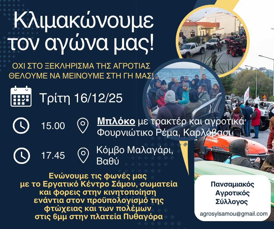 Κλιμακώνουν τον αγώνα τους οι αγρότες της Σάμου – Μπλόκα με τρακτέρ σε Καρλόβασι και Βαθύ