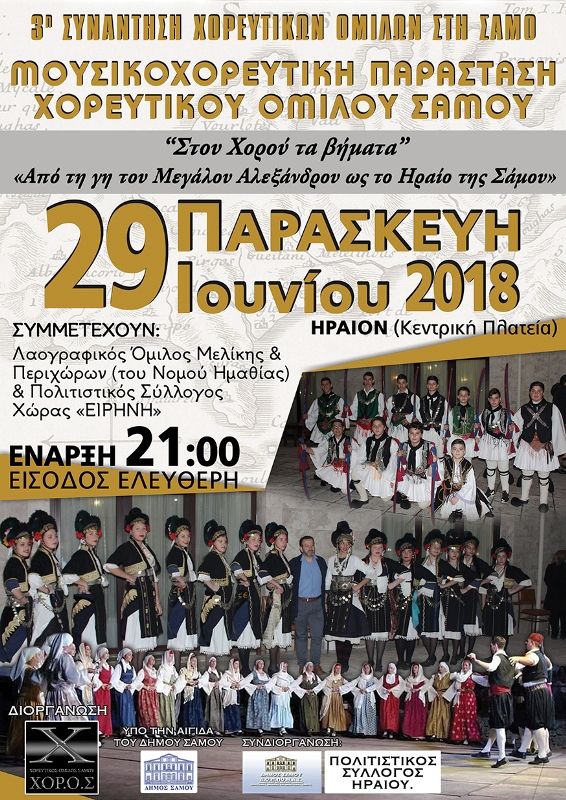 «Στου Χορού τα βήματα – Από τη γη του Μεγάλου Αλεξάνδρου ως το Ηραίον της Σάμου», ΧΟΡ.Ο.Σ