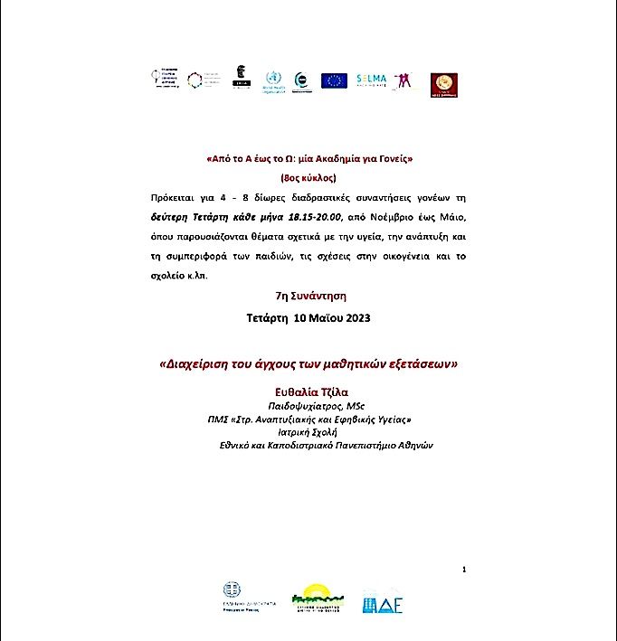 Ακαδημία Γονέων "Από το Α έως το Ω"