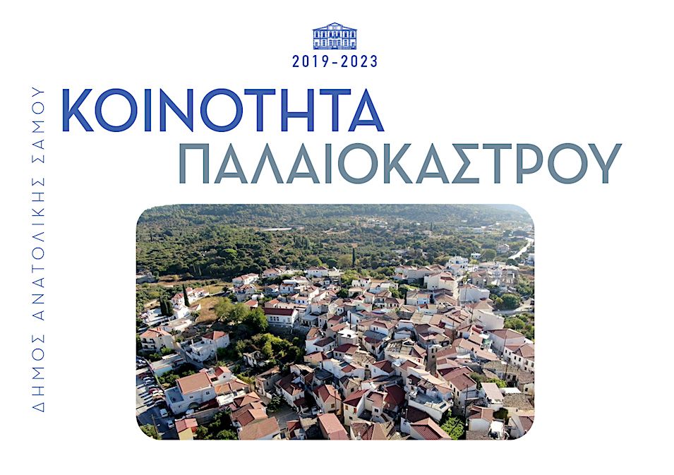 Παλαιόκαστρο: Τι έχει γίνει μέχρι σήμερα απο τον Δήμο Ανατολικής Σάμου