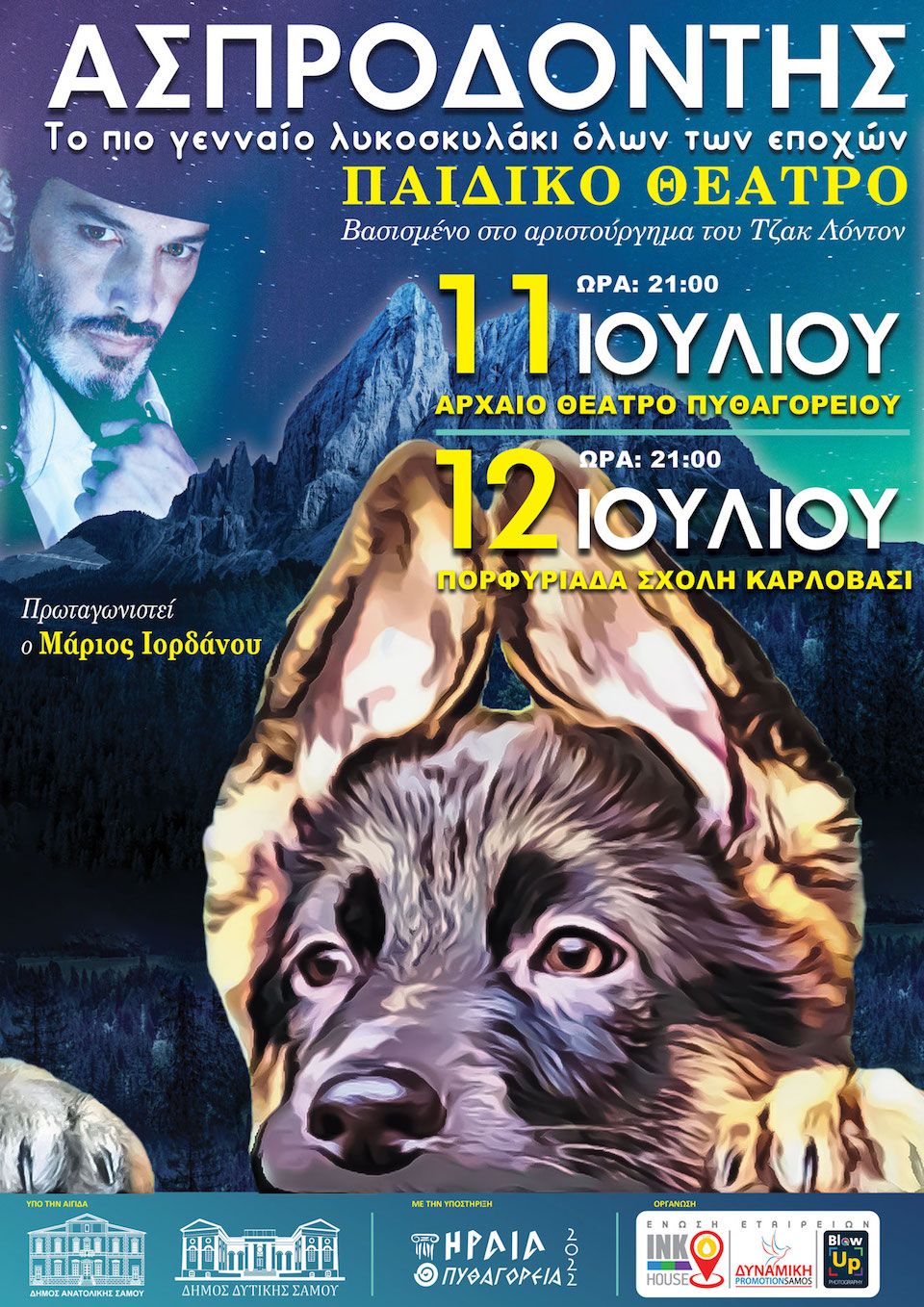 Ο "Ασπροδόντις" μια υπέροχη θεατρική παράσταση στη Σάμο