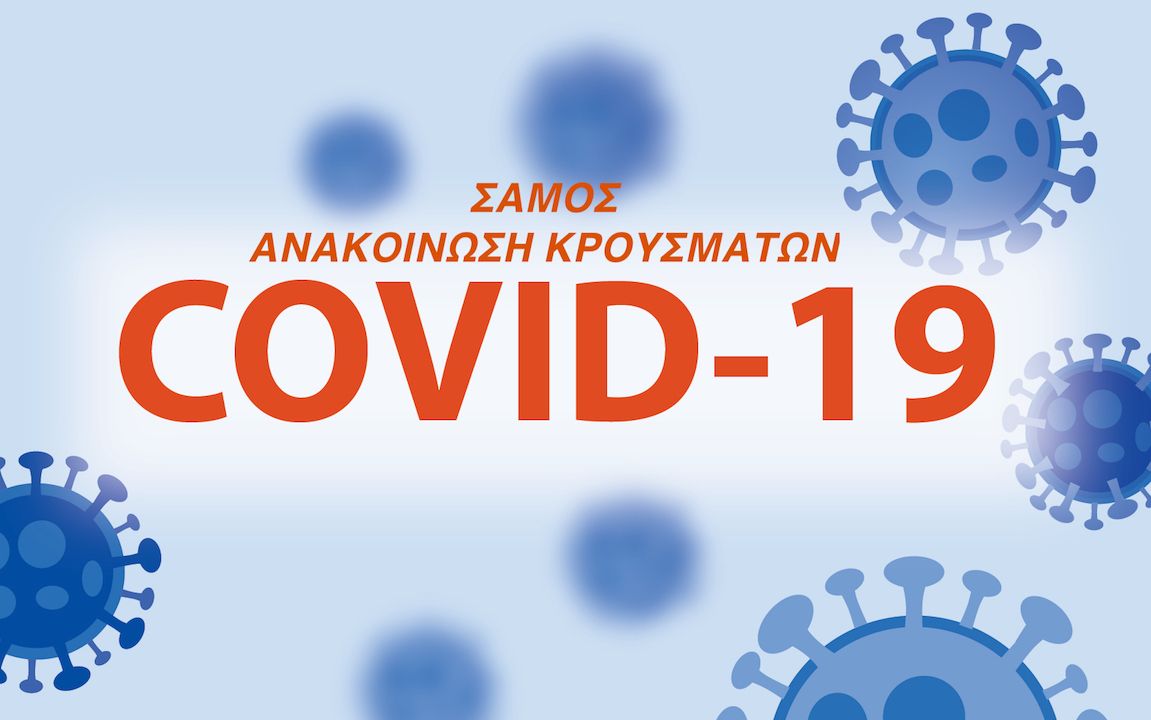 22 κρούσματα στη Σάμο ανακοίνωσε ο ΕΟΔΥ