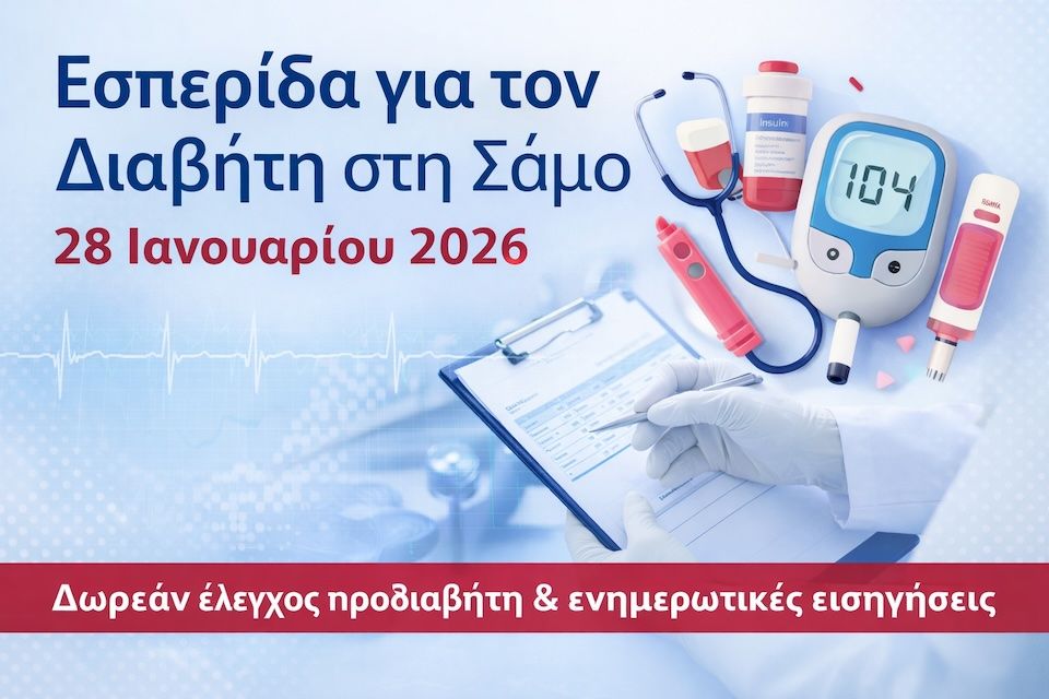 Εσπερίδα για τον Διαβήτη στη Σάμο | Δωρεάν Έλεγχος Προδιαβήτη