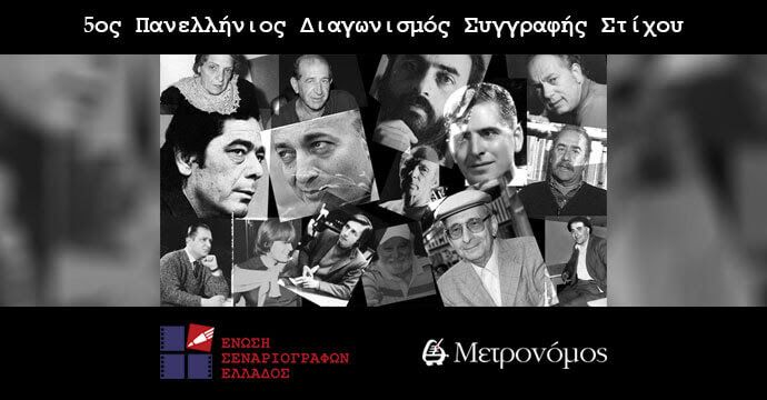 5ος Πανελλήνιος Διαγωνισμός Συγγραφής Στίχου