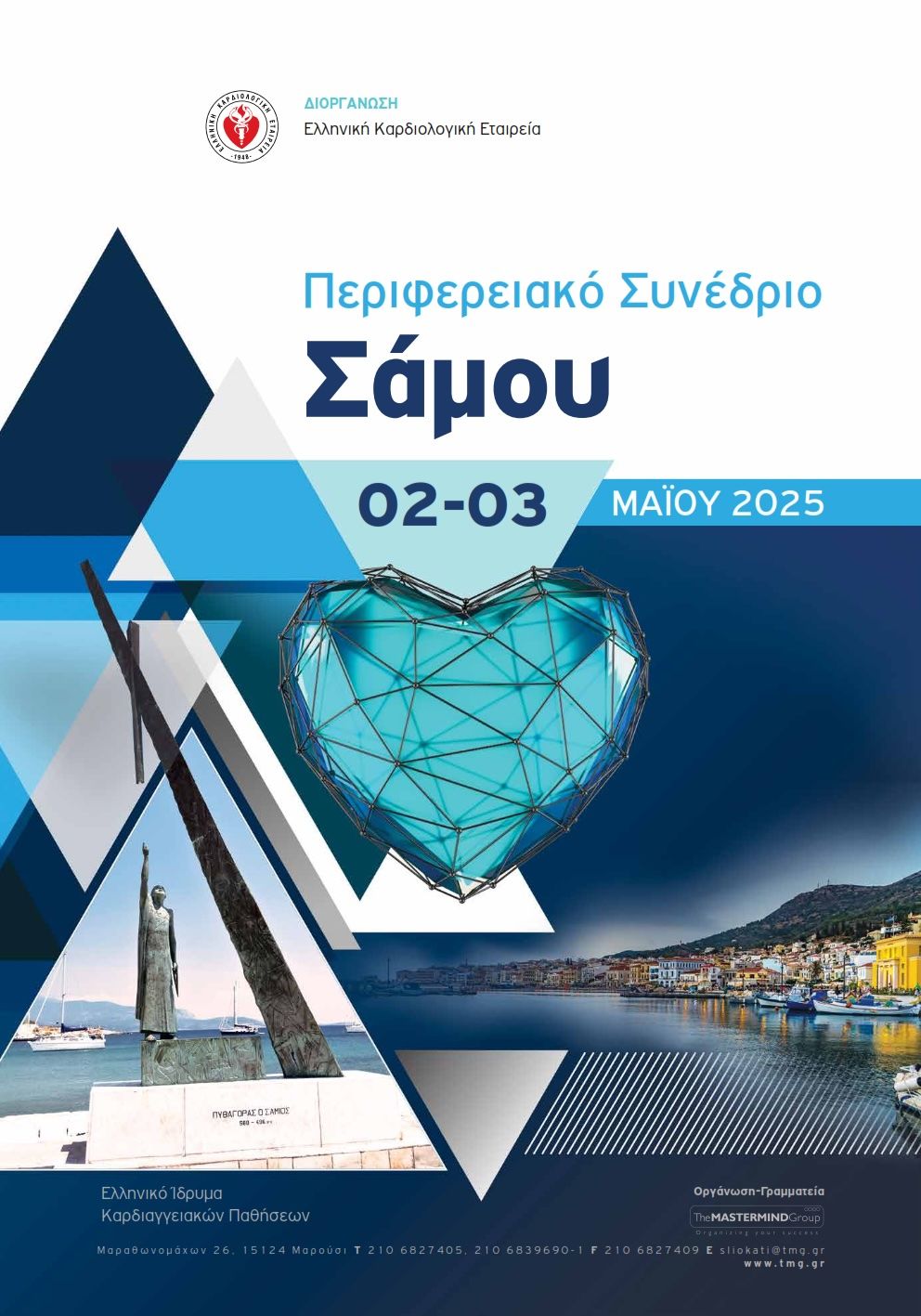 Περιφερειακό Συνέδριο Καρδιολογίας 2025 στη Σάμο  2-3 Μαΐου
