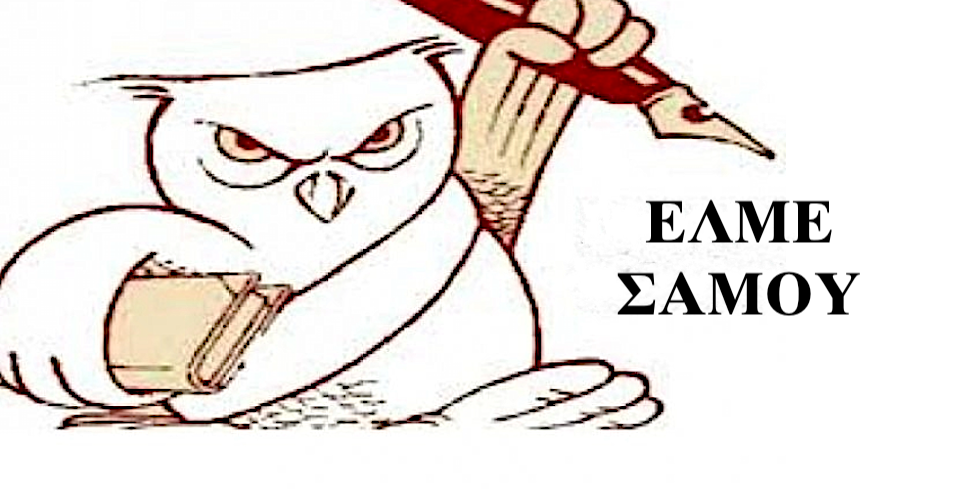 Ανακοίνωση ΕΛΜΕ Σάμου για την ίδρυση Ιδιωτικών Πανεπιστημίων